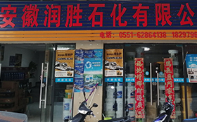 安徽润胜石化有限公司