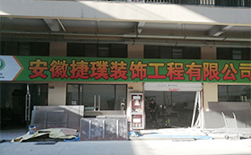 安徽捷璞装饰工程有限公司