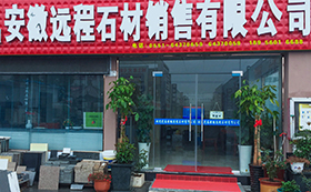 安徽远程石材销售有限公司