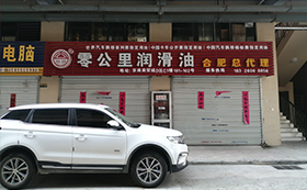 零公里润滑油