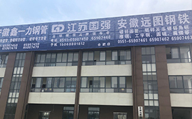 安徽远图钢铁有限公司