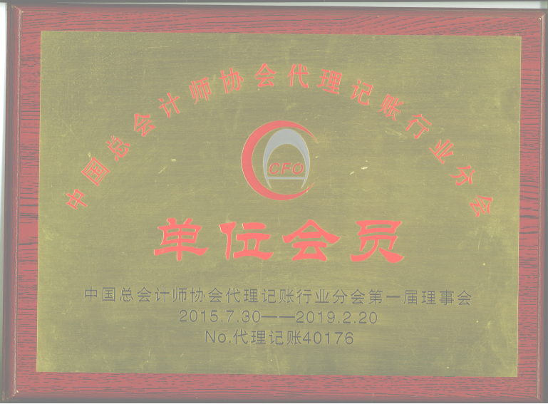 中总协会员牌.png